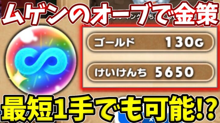 【ムゲンのオーブ】最短１手で１３０G稼げるとマダンテを使った方法！【ドラけし】【けしケシ】