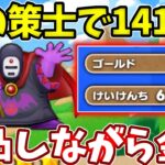 【謎の策士周回】１４１G稼げる！金策しながら２通りの完凸周回方法！【ドラけし】【けしケシ】