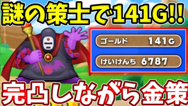 【謎の策士周回】１４１G稼げる！金策しながら２通りの完凸周回方法！【ドラけし】【けしケシ】