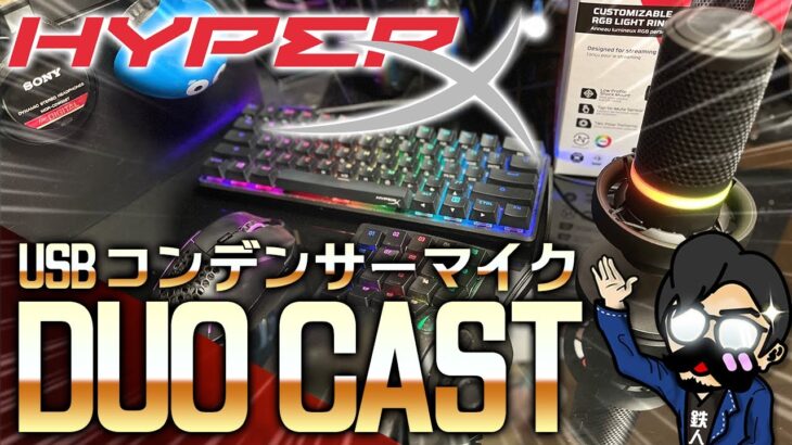 HyperX DuoCast USBコンデンサーマイクを複数人会議用に音比較