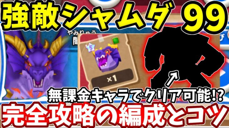 【強敵シャムダ９９】この無課金キャラでOK!!完全攻略の立ち回りや編成の紹介【けしケシ】【ドラけし】