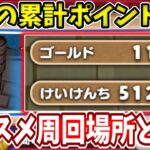 【強敵イーメス：累計pt】１周１１０G稼ぎつつ累計ポイントも稼ぐステージ紹介【ドラけし】【けしケシ】