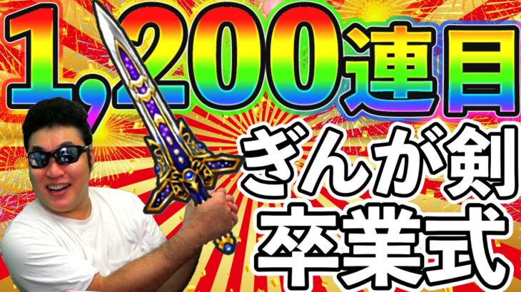 【ドラクエウォーク】ぎんがガチャ卒業1200連目！　これまでの軌跡を振り返ったら、やはりとんでもない展開だった件（TeamTEMAKI）