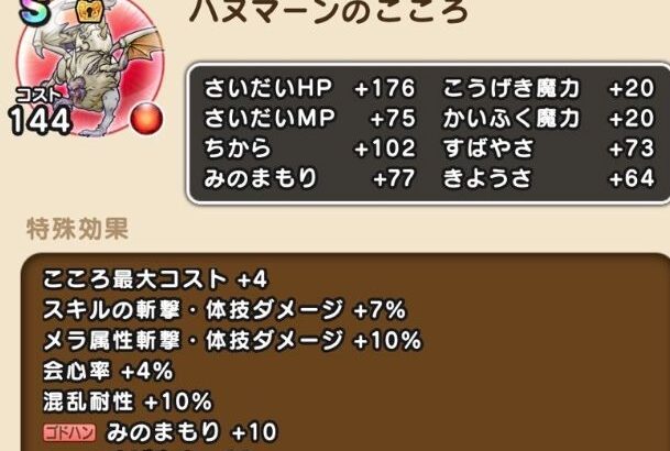 【画像あり】ハヌマーンのこころと黒竜丸のこころｷﾀ━━(ﾟ∀ﾟ)━━!!「黒竜丸ハヌマーン複数なら6000の価値は出てくる気がするw」