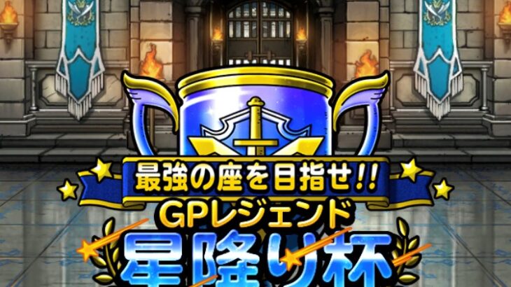 【DQMSL】S以下レギュレーションのボーナス少なすぎ問題！超魔王・魔王殿堂入り 第3回星降り杯 第1週