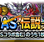 【DQMSL】有償「1回限定！おまけアイテムつき10連DQMAS・伝説フェス」で10枚目にレジェンド（DQMASコラボ含む）確定！