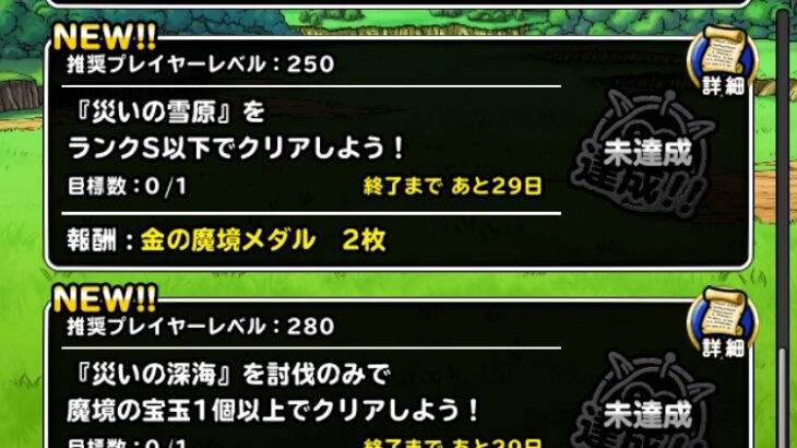 【DQMSL】2023年9月 災いの魔境を攻略！雪原S縛り、深海討伐縛り1個、密林深部？？？縛り1個