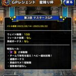 【DQMSL】ウェイト150の超超2体制限ルールがカオスすぎて積むのムズすぎ！第3回星降り杯 第3週