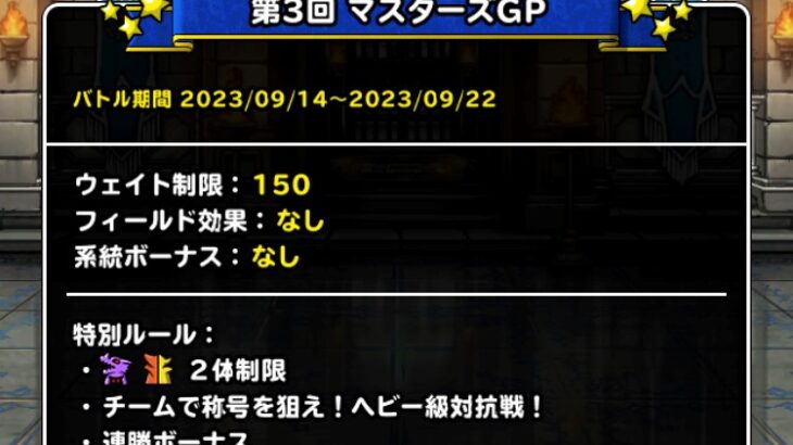 【DQMSL】ウェイト150の超超2体制限ルールがカオスすぎて積むのムズすぎ！第3回星降り杯 第3週