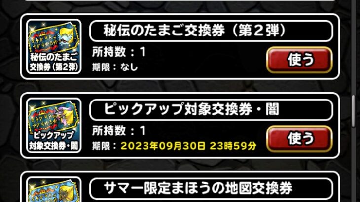 【DQMSL】ハーフアニバーサリーの各種交換券の期限は9月30日まで！サマー交換券＆ピックアップ交換券・闇使いました！