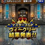 【DQMSL】ウェイト30以下モンスター限定ルールは系統VS疾風！WORLD氷炎パーティで行く！第3回星降り杯 第4週