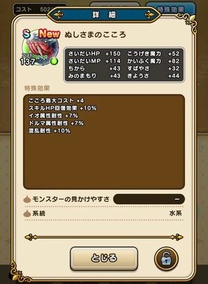 【DQウォーク】ぬしさまのこころ詳細判明