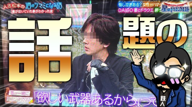 【星ドラ (参加型)】人志松本の酒のツマミになる話でDAIGOさんが語った奥様「北川景子」さんも課金している話題のゲームってどんなゲーム？【星のドラゴンクエスト】