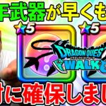 【ドラクエウォーク】４周年武器の性能が早くも話題に！　絶対欲しくなるので頑張って復刻ガチャを見送りましょう！（TeamTEMAKI）