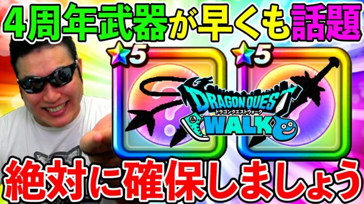 【ドラクエウォーク】４周年武器の性能が早くも話題に！　絶対欲しくなるので頑張って復刻ガチャを見送りましょう！（TeamTEMAKI）