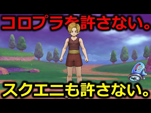 【ドラクエウォーク】コロプ〇ラを絶対許さない。スクエ〇ニも絶対に許さない。テマキも許さない。