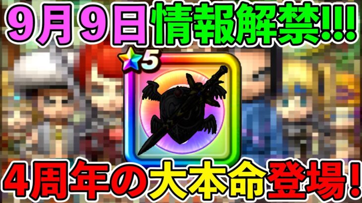 【ドラクエウォーク】今年の周年武器は最強単体武器と最強狩り武器が合わさった夢の武器になる可能性があります！　理由はコレです！（TeamTEMAKI）