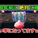 【ドラクエウォーク】４周年イベント＆周年ガチャの前に絶対確認！みんなの財布が心配になるくらい凄い事になってますｗ