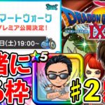 【ドラクエウォーク】スマートウォーク一緒に見よう生放送！【ドラクエ９】#2 このゲーム、時間泥棒やで、、、（TeamTEMAKI）