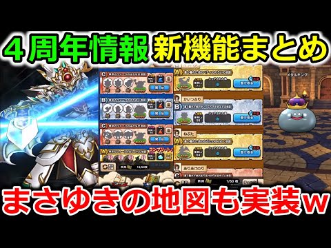 【ドラクエウォーク】４周年情報＆新機能全まとめ！ぎんがのつるぎにまさゆきの地図・・すれ違い機能もあるじゃんか！！