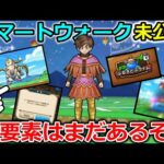 【ドラクエウォーク】スマートウォークに公開されてない新要素がまだありそう・・＆今日絶対やっておきたい事まとめ！