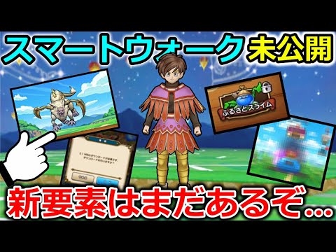 【ドラクエウォーク】スマートウォークに公開されてない新要素がまだありそう・・＆今日絶対やっておきたい事まとめ！