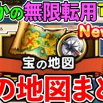 【ドラクエウォーク】“宝の地図”の仕様と報酬が想像以上でした！　コレはがちでウォークが楽しくなるぞ！！！（TeamTEMAKI）