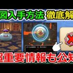 【ドラクエウォーク】見落とし厳禁の超重要情報＆地図の入手方法を徹底解説！メタキンコインに緊急事態や・・！