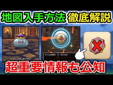 【ドラクエウォーク】見落とし厳禁の超重要情報＆地図の入手方法を徹底解説！メタキンコインに緊急事態や・・！