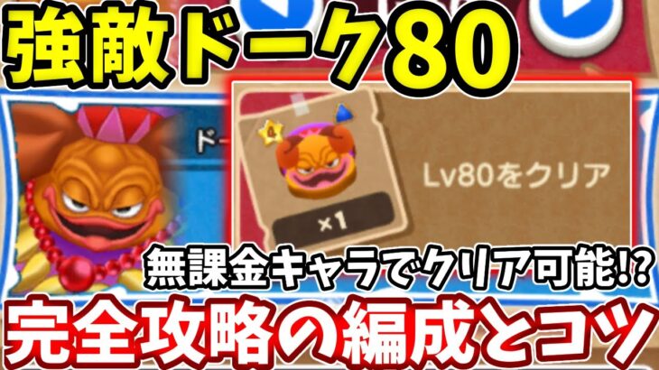 【強敵ドーク８０】無課金でもクリア可能！【ドラけし】【けしケシ】