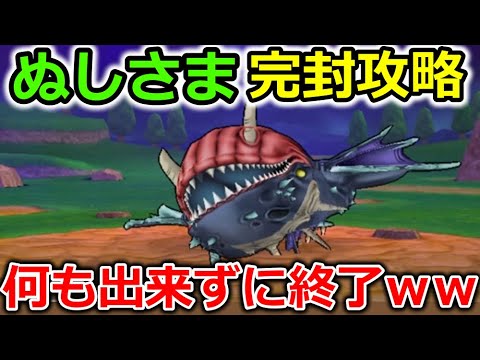 【ドラクエウォーク】ぬしさま、誰でも出来る完封攻略法！ぎんがのつるぎ？そんなもんいらんｗｗｗｗ