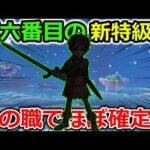 【ドラクエウォーク】第６の新特級職はコレでほぼ確定でしょ！！まさかの武器種が候補になってる！？