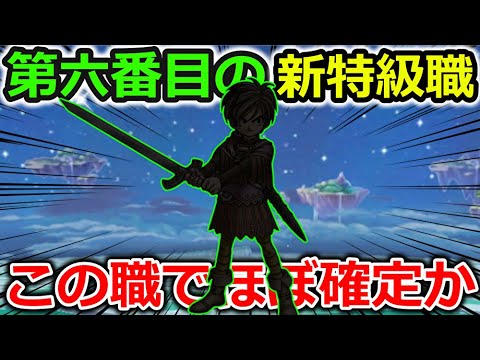 【ドラクエウォーク】第６の新特級職はコレでほぼ確定でしょ！！まさかの武器種が候補になってる！？