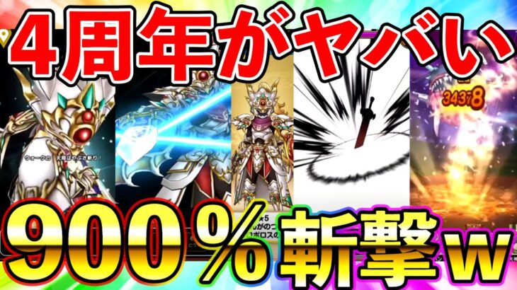 【ドラクエウォーク】4周年スマートウォークが公開！　周年武器が単体全体共に倍率崩壊で完全に草（TeamTEMAKI）