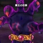 【DQウォーク】魔王の巨腕にヘナトスも刃砕きもなかなか入らなくて勝てない…どうしたらいい？