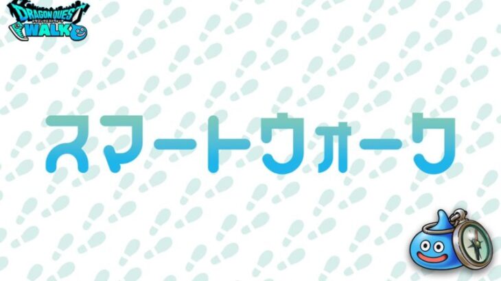 9日のスマートウォークで周年武器の情報来るのかな？