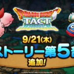 【朗報】9/21にストーリー5部1章～4章がくるぞ！！さらに新しい仲間モンスターも！