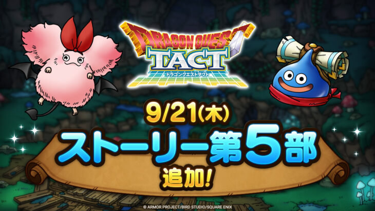 【朗報】9/21にストーリー5部1章～4章がくるぞ！！さらに新しい仲間モンスターも！