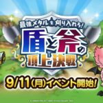 【イベント】9/11から「最強メタルを刈り入れろ！　盾と斧の頂上決戦」が開催、さらに配布キャラや新キャラも登場！！