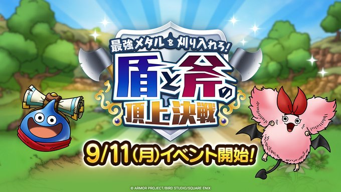 【イベント】9/11から「最強メタルを刈り入れろ！　盾と斧の頂上決戦」が開催、さらに配布キャラや新キャラも登場！！