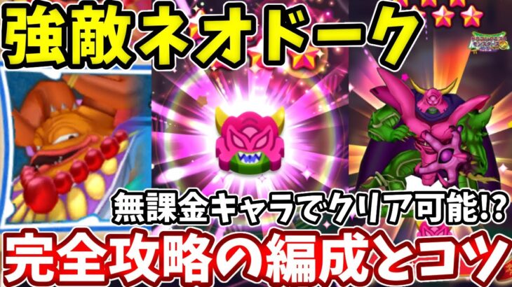 【強敵ネオドーク】サイコピサロを無課金でもGETできる方法！【ドラけし】【けしケシ】