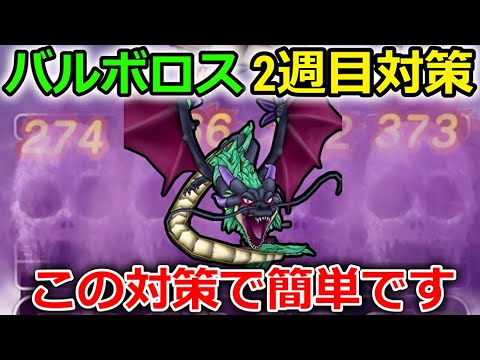 【ドラクエウォーク】バルボロス2週目対策！実はこれ簡単に対策出来て一気に難易度下がるんです・・！