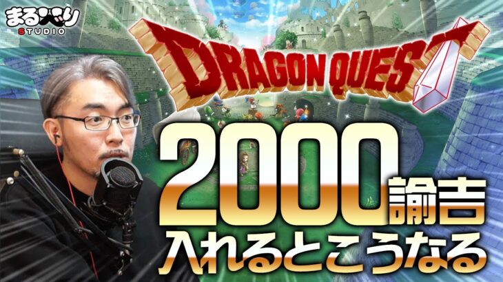 【星ドラ (参加型)】ドラクエソシャゲに2000諭吉入れるとこうなる【星のドラゴンクエスト】