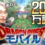 【星ドラ (参加型)】あれ？ドラクエソシャゲに2000万課金してね？【星のドラゴンクエスト】