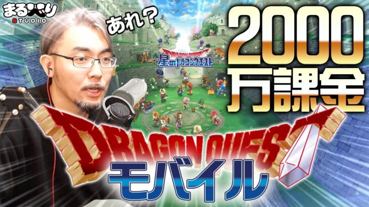 【星ドラ (参加型)】あれ？ドラクエソシャゲに2000万課金してね？【星のドラゴンクエスト】