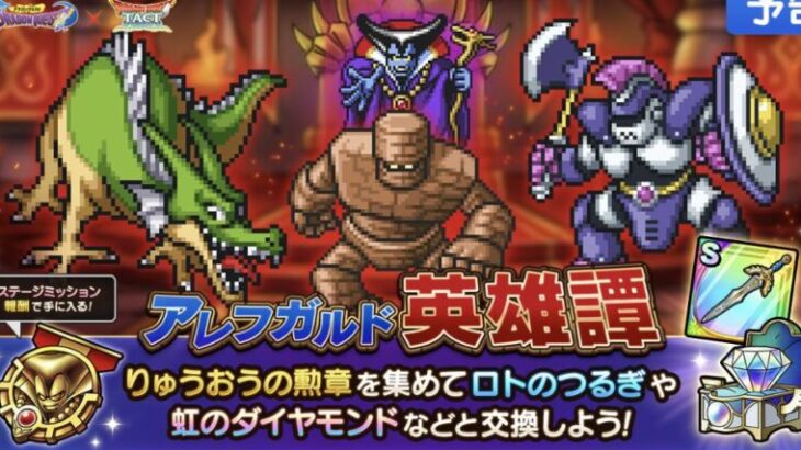 【必見】10/5(木)より、「アレフガルド英雄譚」が登場！イベント限定のSランク武器「ロトのつるぎ」などと交換できるぞ！！