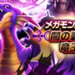 【闇の覇者】ドラウォにも「闇の覇者」来てて草　タクトとお揃いだな！ｗ