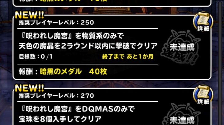 【DQMSL】2023年10月版 呪われし魔宮を攻略！物質縛り天色2R、DQMAS縛り8個、S縛り15個