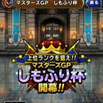 【DQMSL】ウェイト変動ルールでボーナスポイントが爆発！JESTERで超魔王を狩る！しもふり杯 第1週