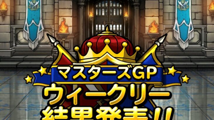 【DQMSL】物質の盟友獲得！超魔王・超伝説2体制限ウェイト150はマ素で行く！しもふり杯 第2週